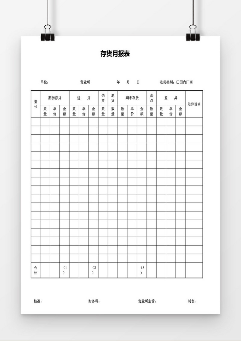 存货月报表word模板