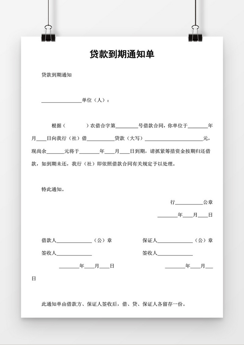 贷款到期通知单word模板