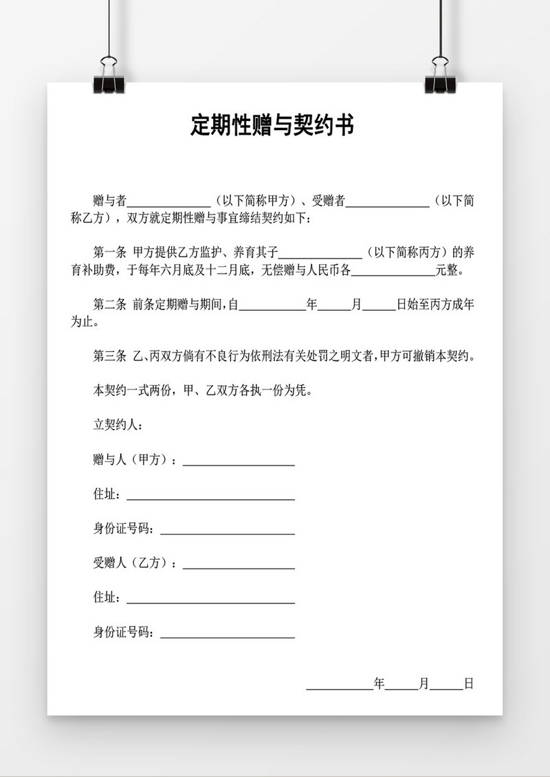 定期性赠与契约书word模板