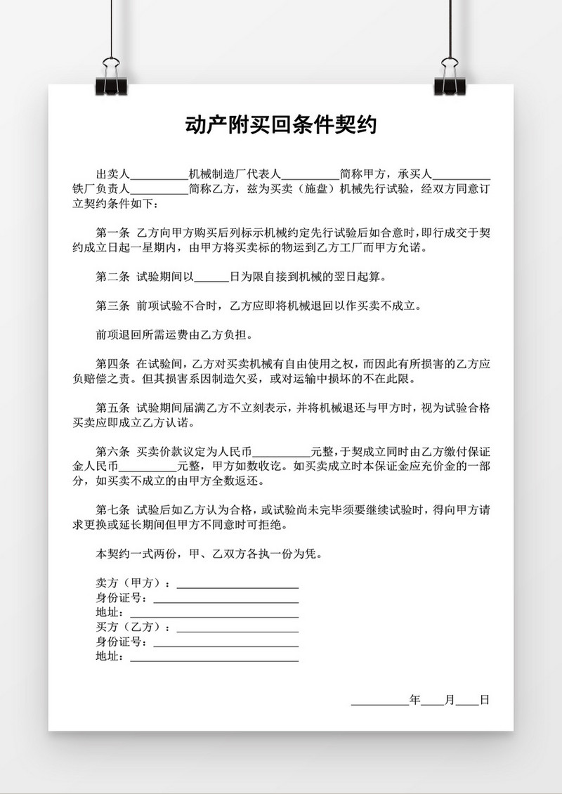 动产附买回条件契约word模板