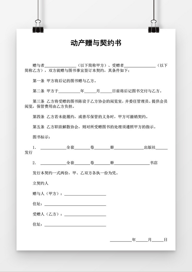动产赠与契约书word模板