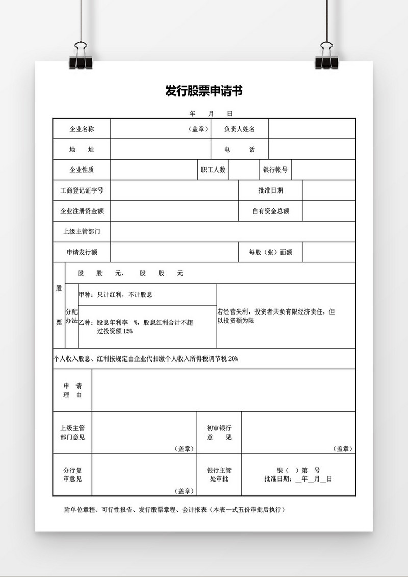 发行股票申请书word模板