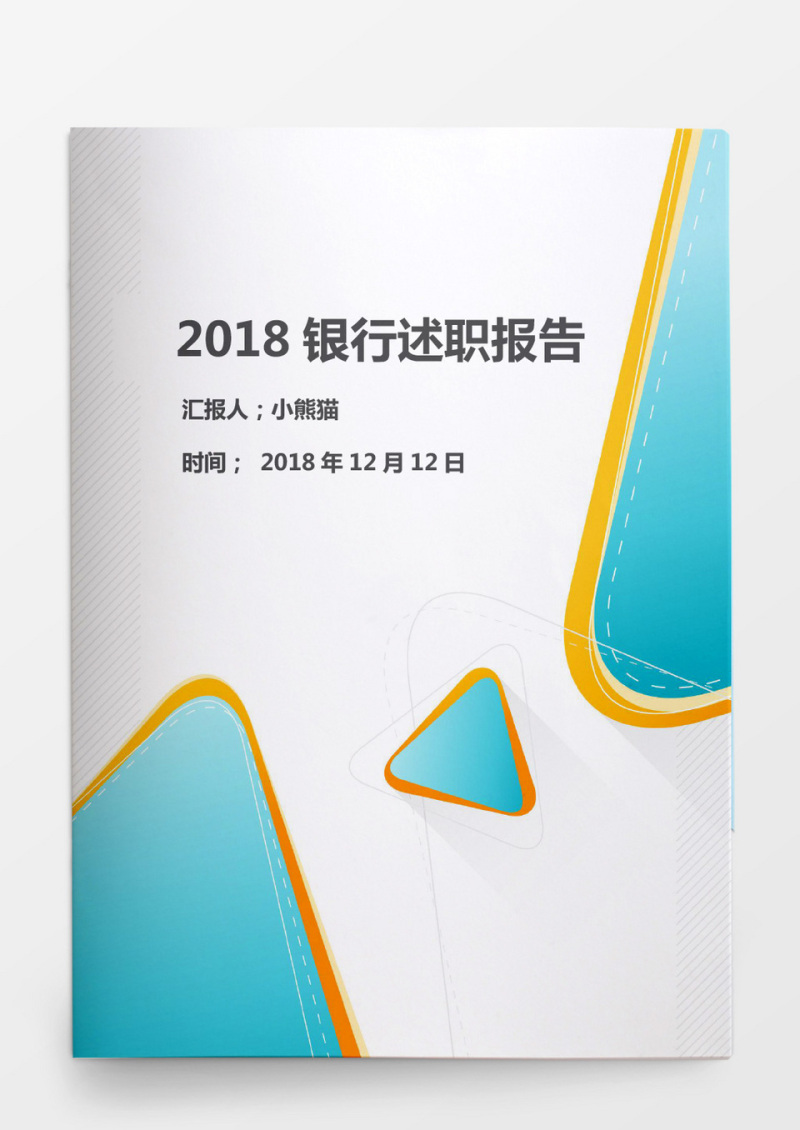 2018银行行长秘书述职报告word模板