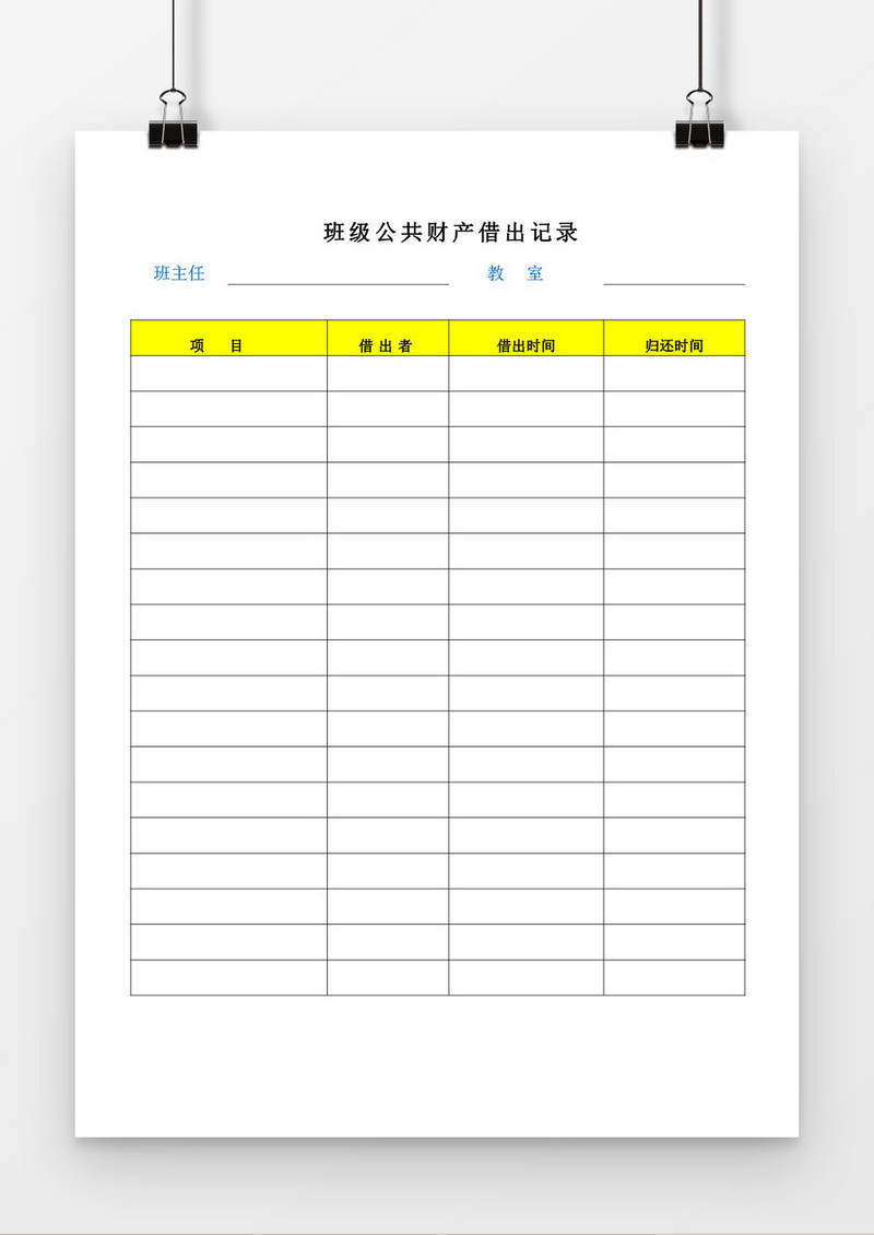 班级公共财产借出记录word模板