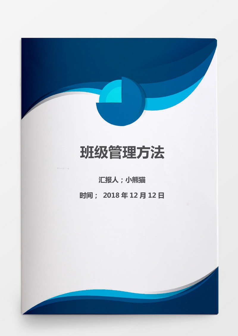 班级管理Word模板