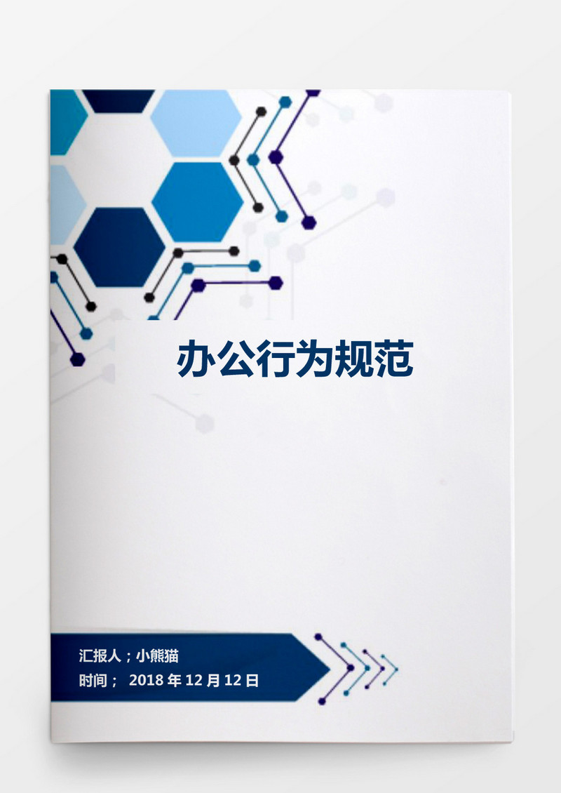 办公行为规范word 模板