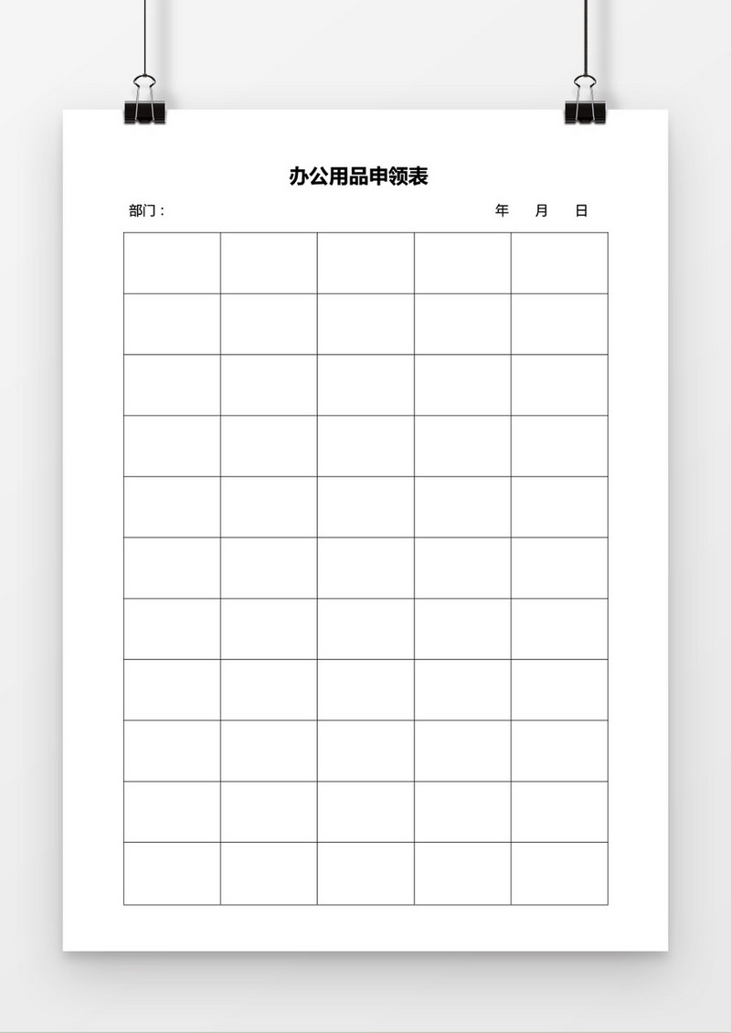 办公用品申领表Word模板
