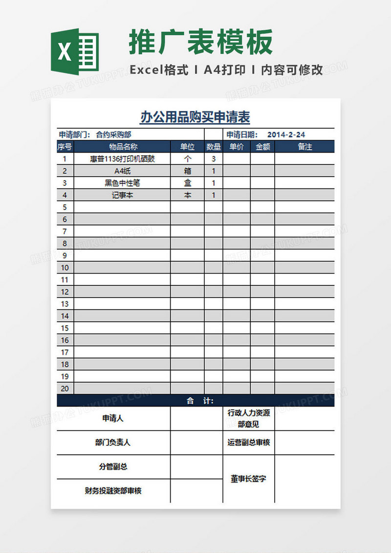 (行政)办公用品购买申请表