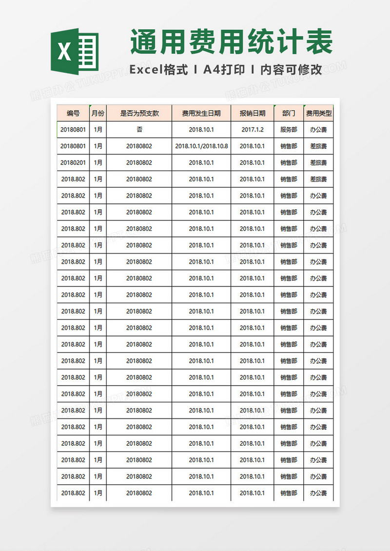 通用费用统计excel模板三联表