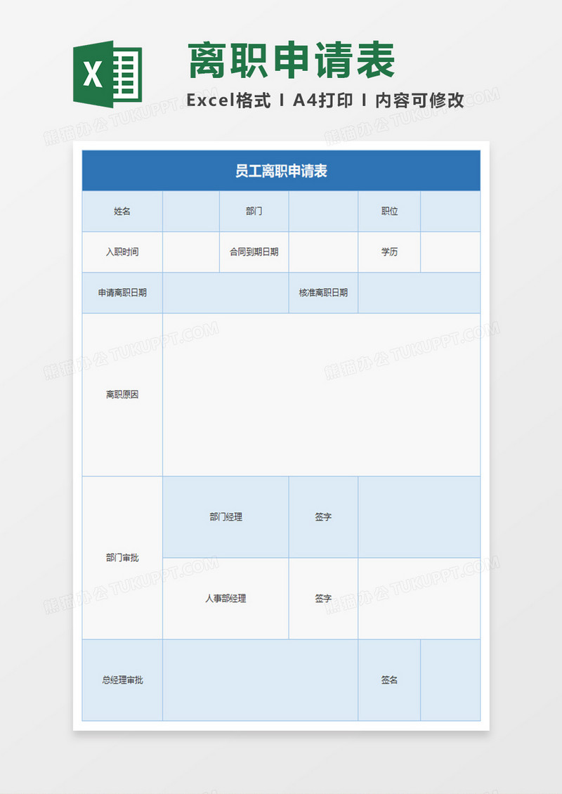 离职申请表Excel表