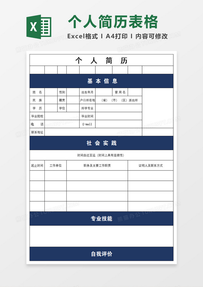 小清新个人空白表格简历表excel模板