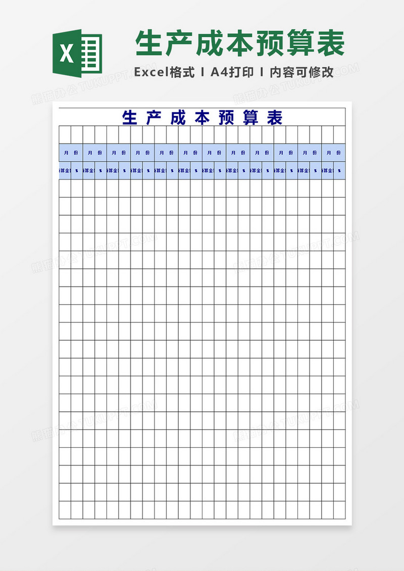 生产成本预算表模板