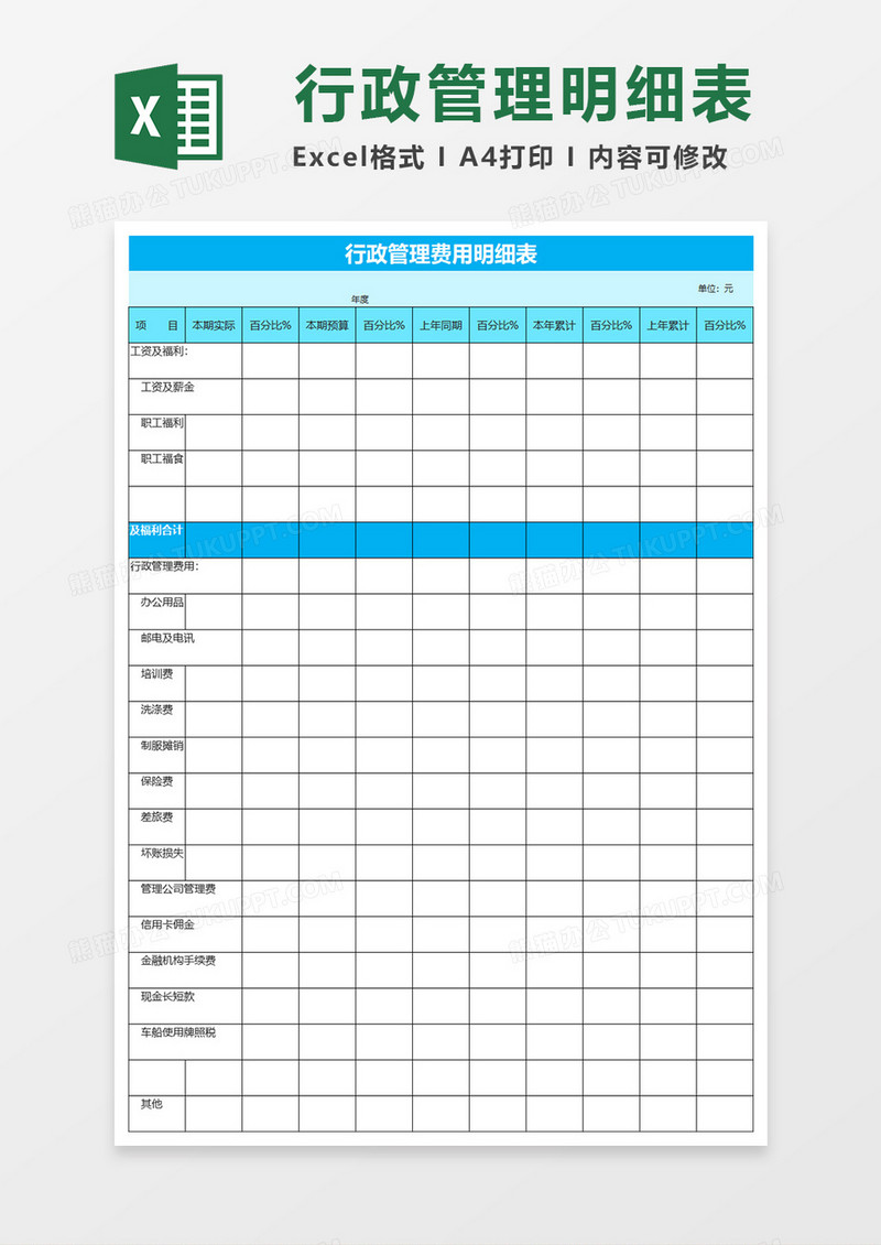 行政管理费用明细表格