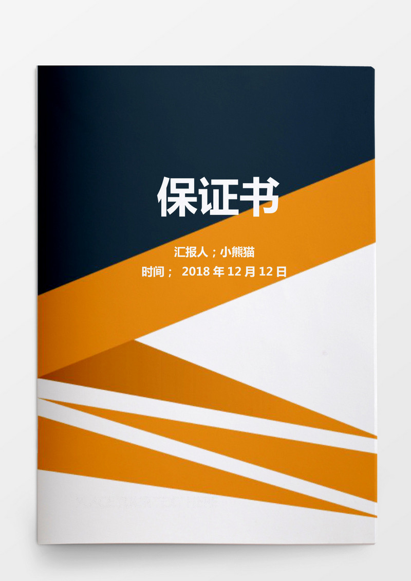 保证书Word模板
