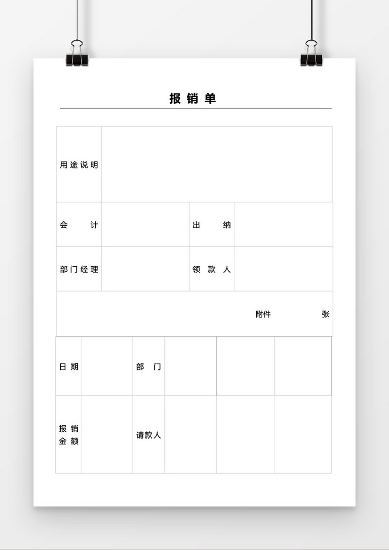报销单Word模板