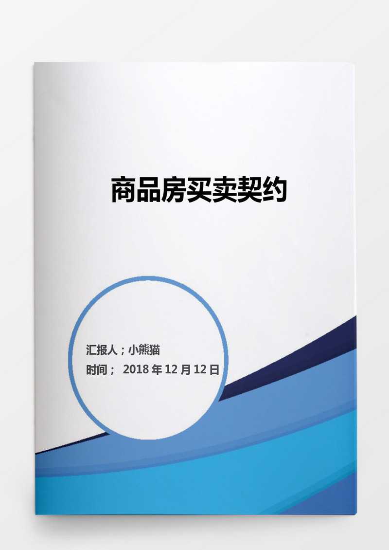 商品房买卖契约Word模板