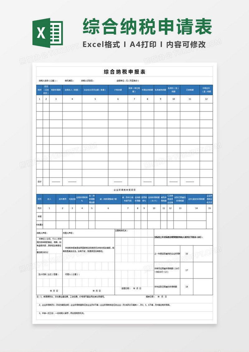 综合纳税申报表模板