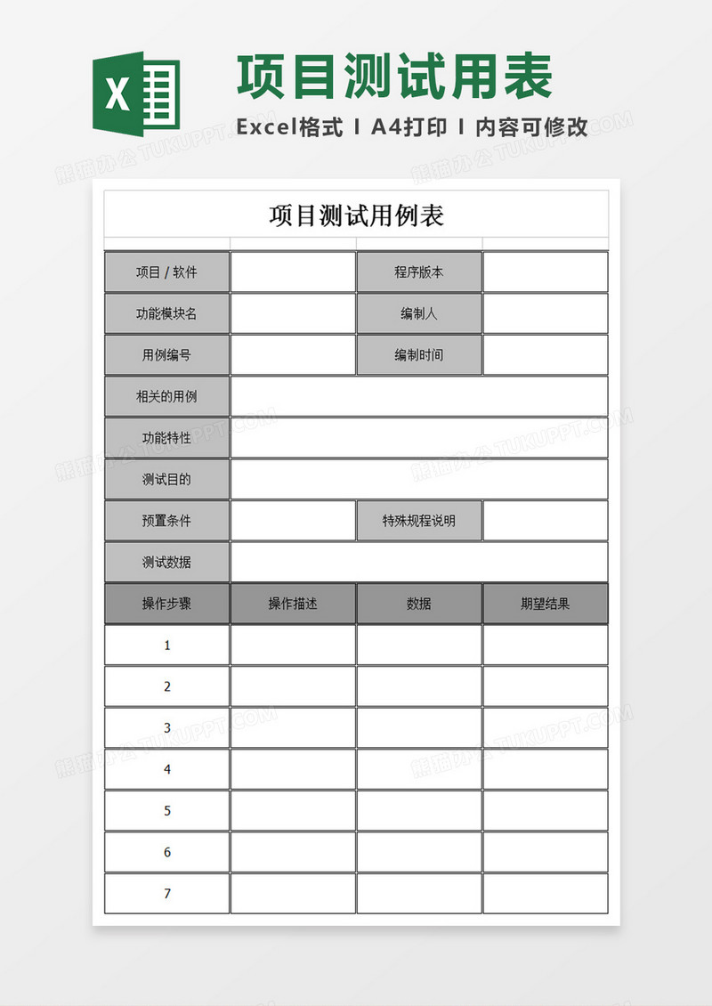 项目测试表excel表格模板