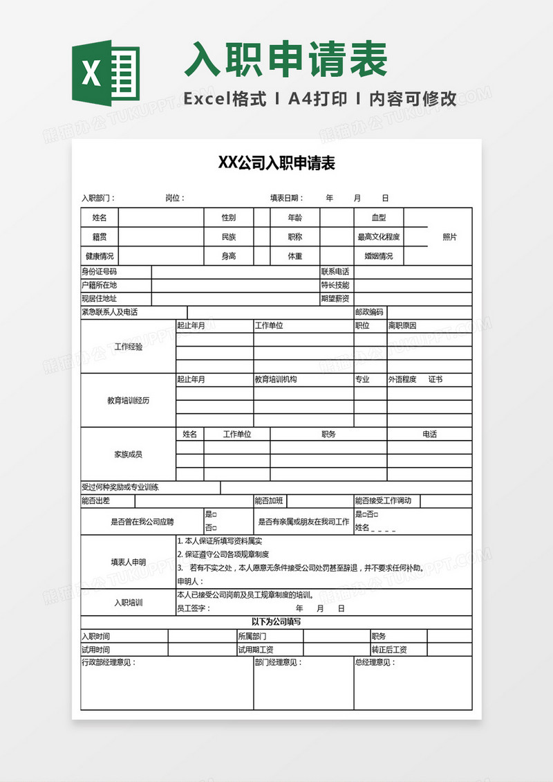 入职申请表excel模板