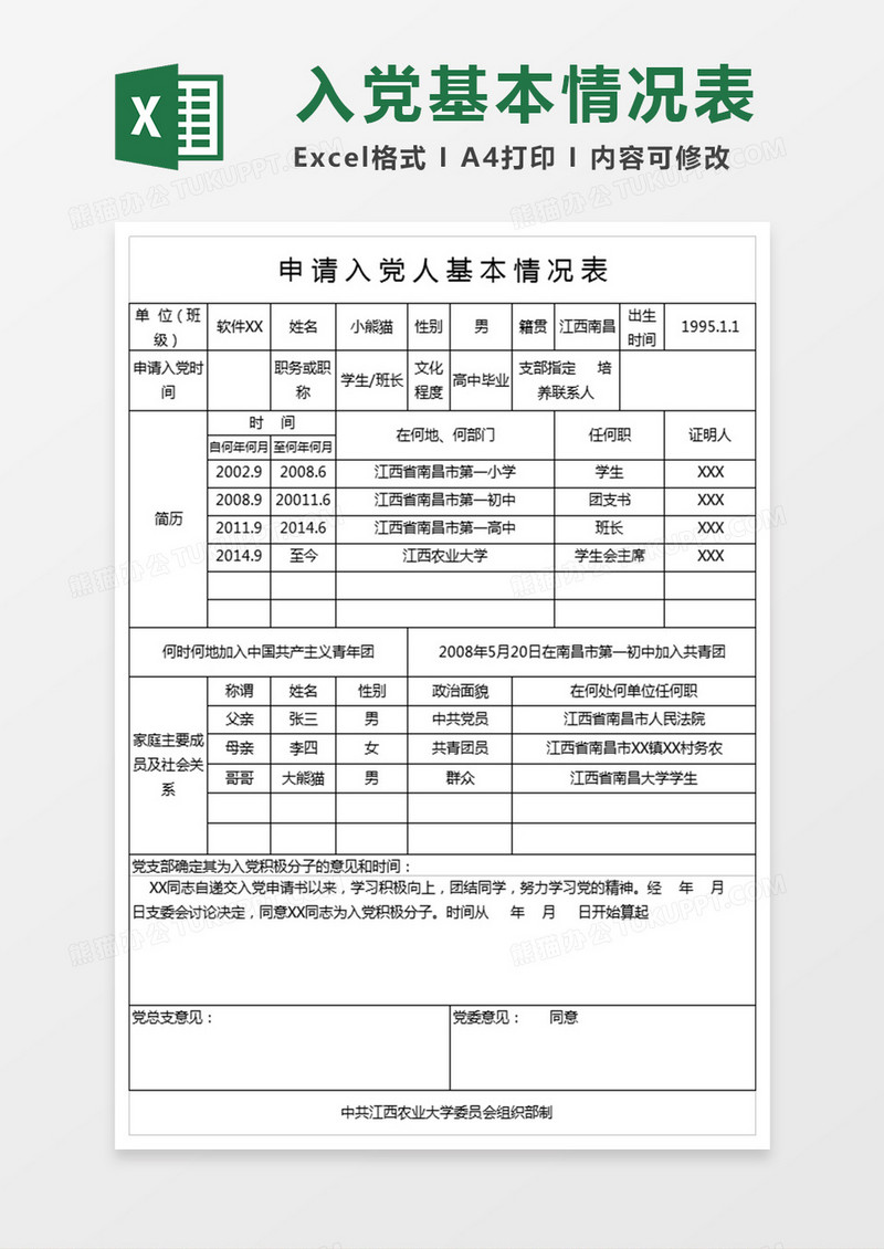 申请入党人基本情况表Excel表