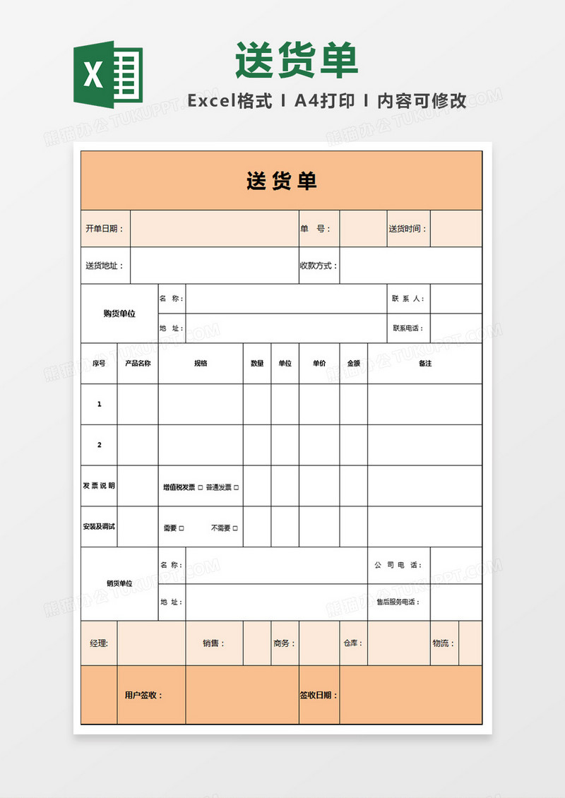 淡雅简洁橙色送货单Excel模板