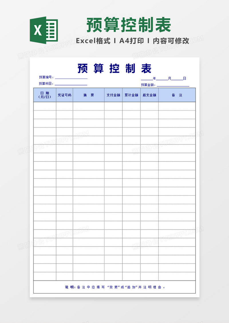 简洁预算控制表Excel模板