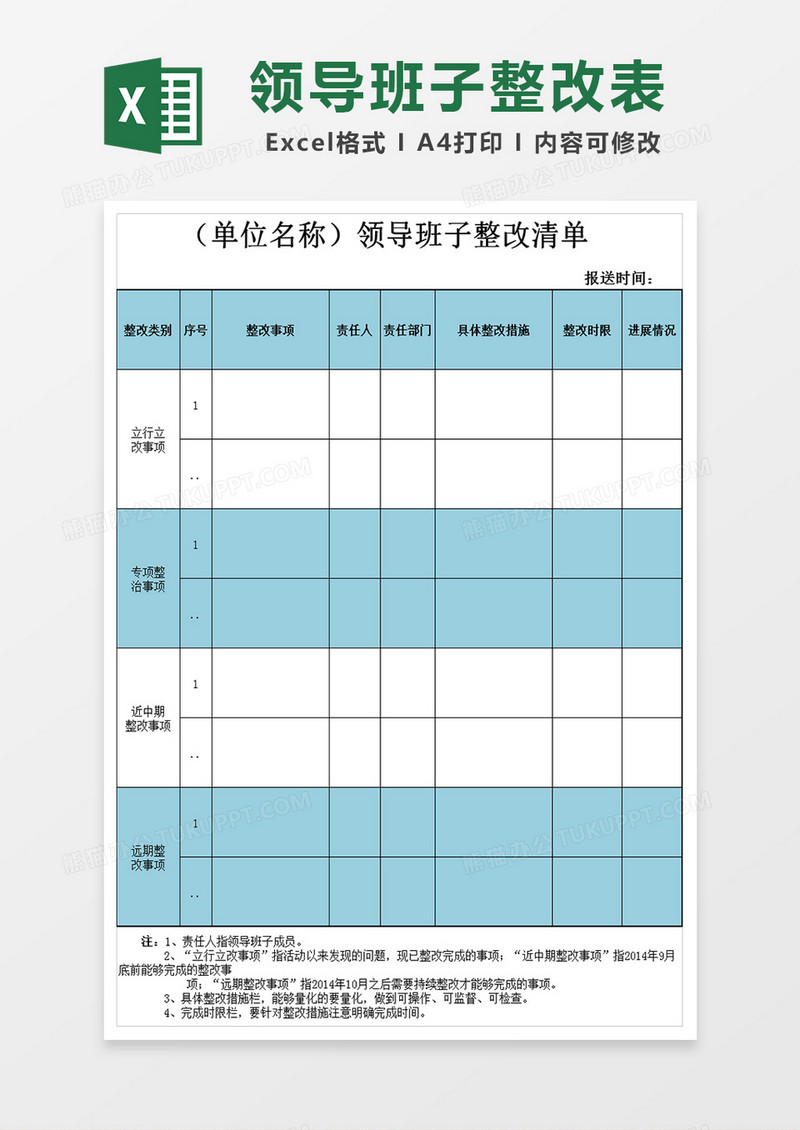 领导班子整改清单Excel模板