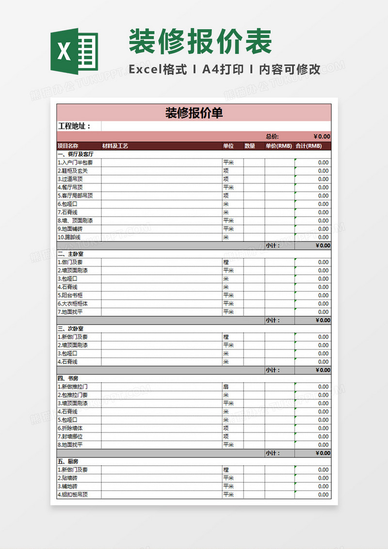 装修报价单表格excel模板