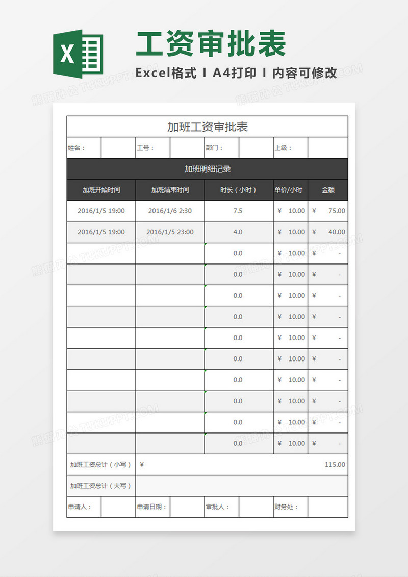 公司员工加班工资审批表