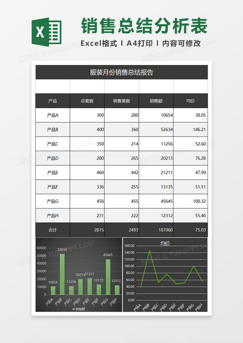 简黑服装月份销售总结excel表格模板