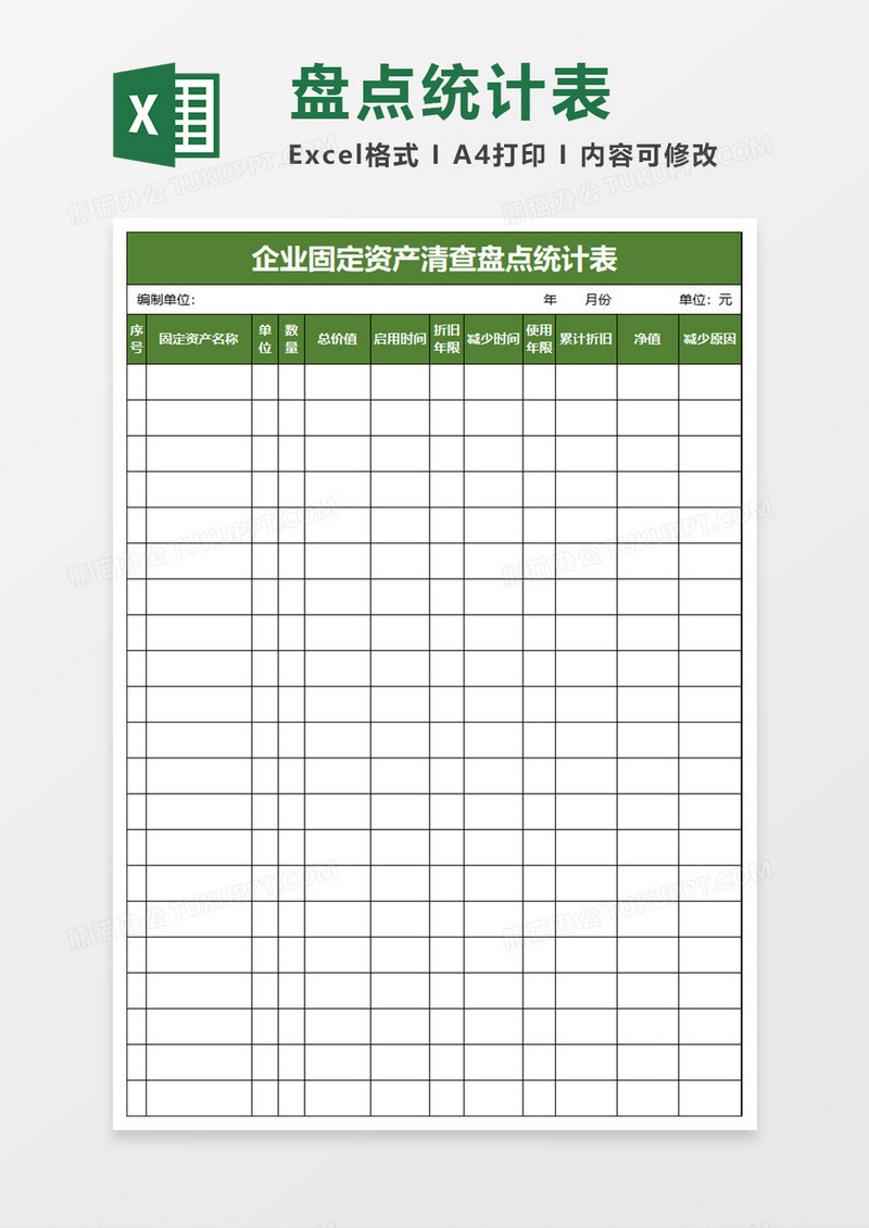 固定资产盘点统计表EXCEL管理模板