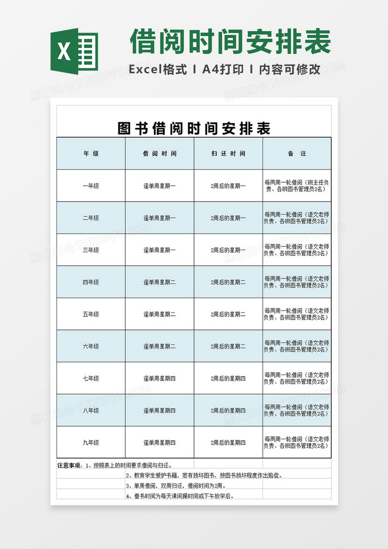 学校图书借阅时间安排表