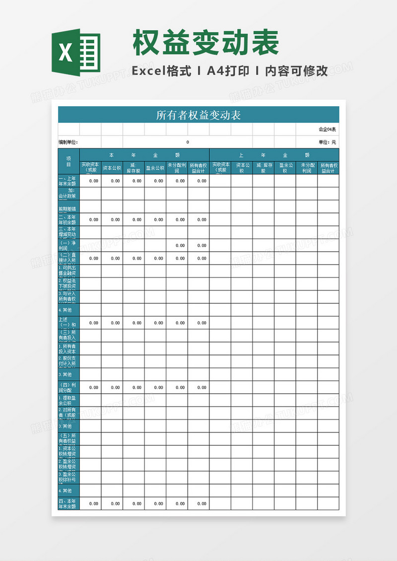 所有者权益变动表模板excel表