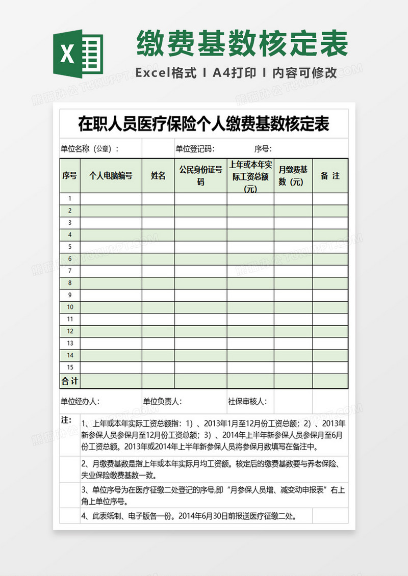 在职人员医疗保险个人缴费基数核定表