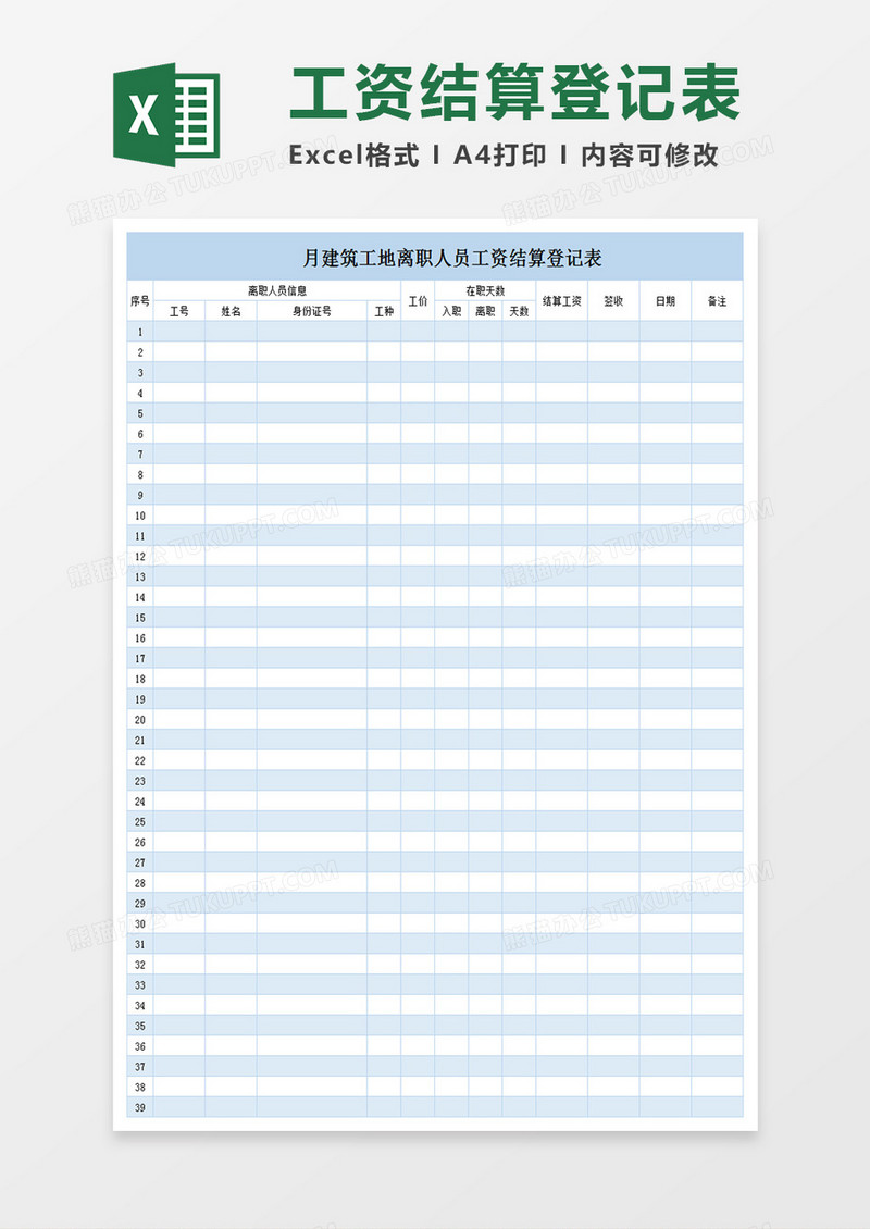 月建筑工地离职人员工资结算登记表exce