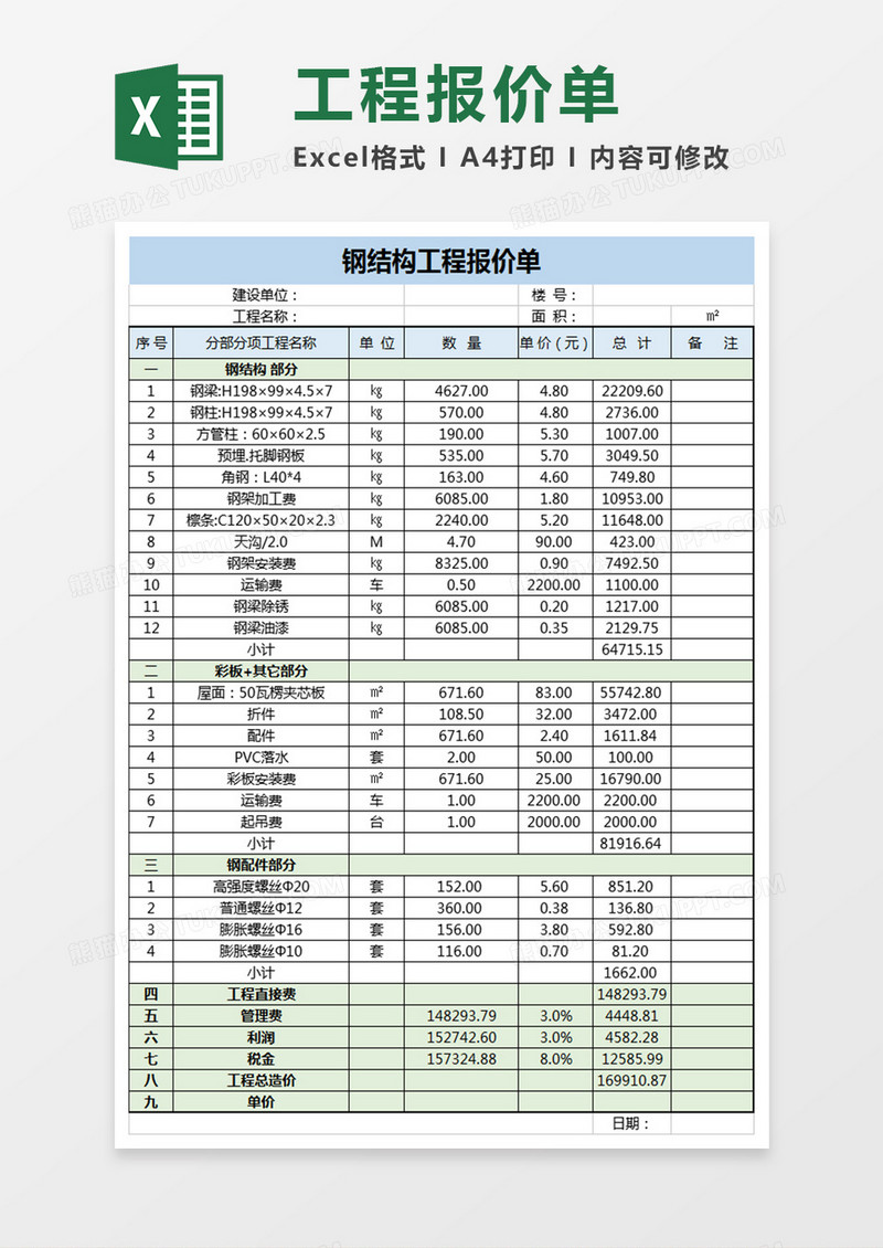 钢结构工程报价单二联