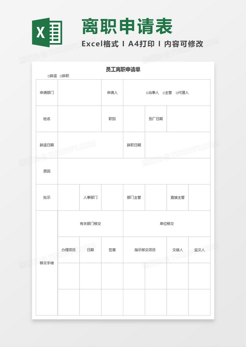 员工离职申请单（简洁）