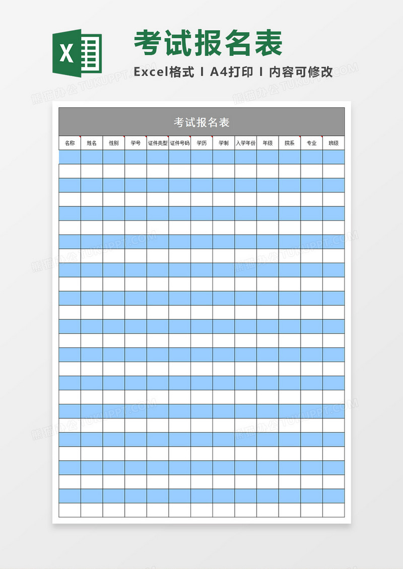 学校考试报名登记表excel表格模板