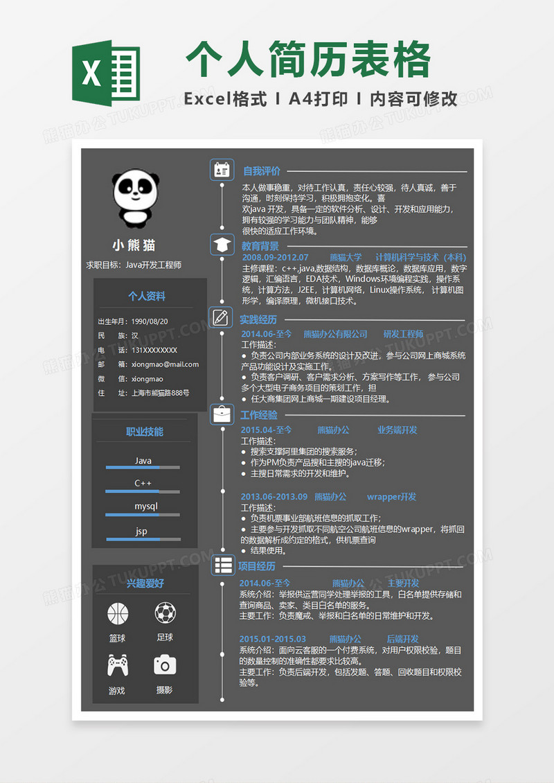 实用java开发工程师excel简历模板