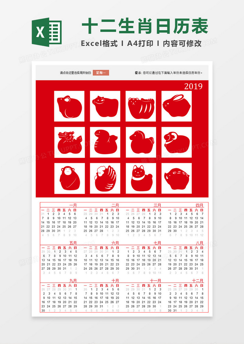 创意剪纸十二生肖万年历日历excel表模