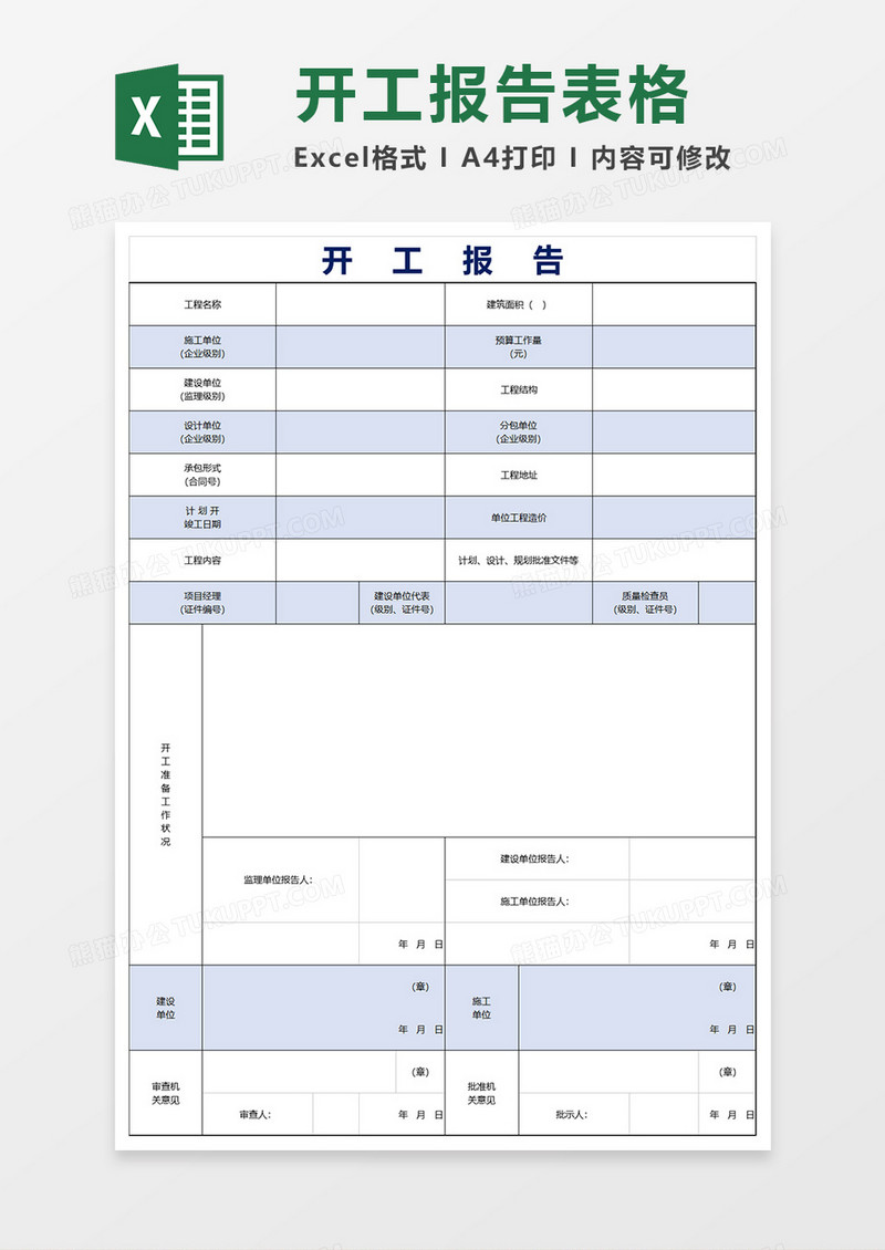 建筑工程开工报告excel表格模板