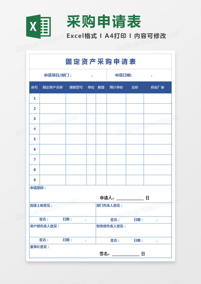 固定资产购置申请表EXCEL模板