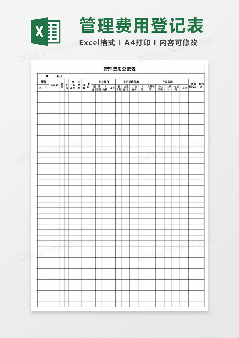 公司管理费用一览表excel表格模板
