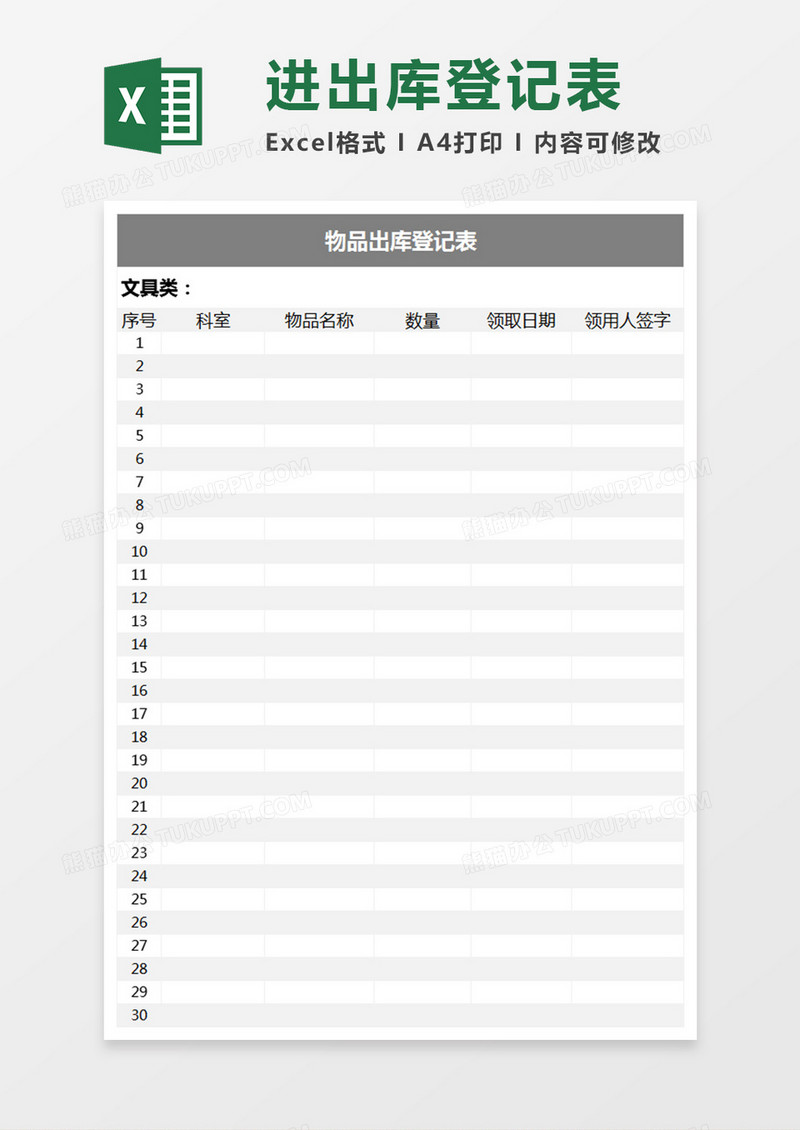 出库登记表Excel工作表