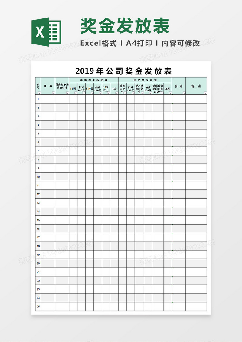 公司奖金发放表模板excel表格
