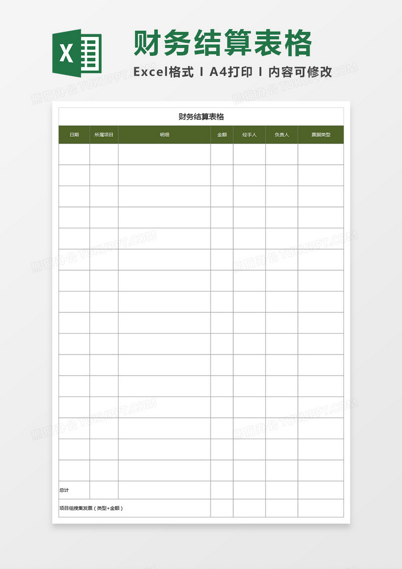 财务结算表格excel表