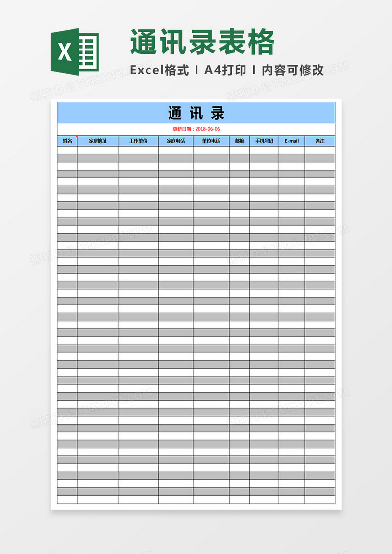 通用标准通讯录excel表格模板