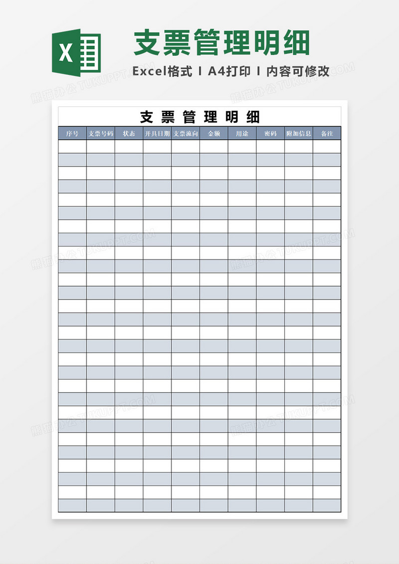 银行支票管理明细