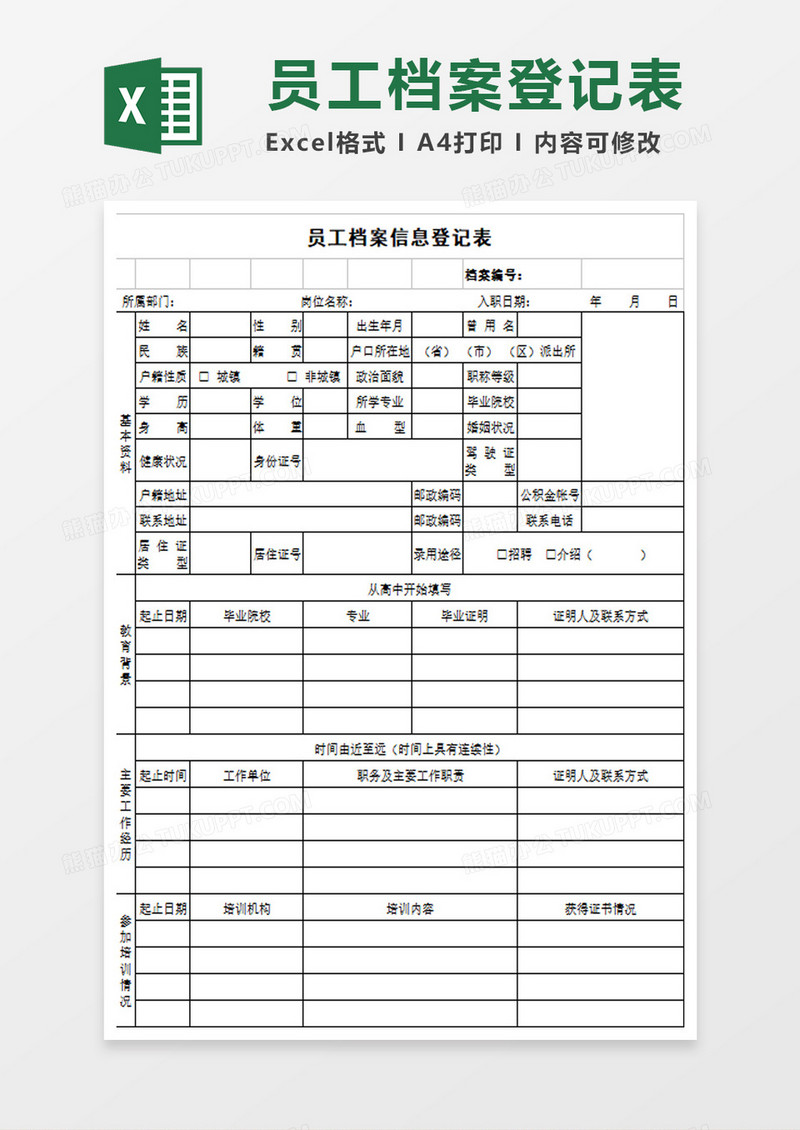 在职人员信息登记表EXCEL表模板