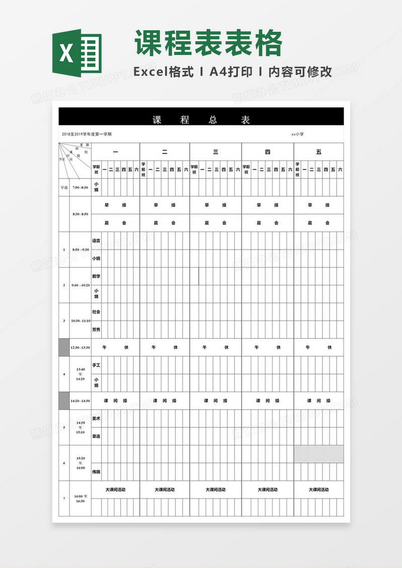 课程表excel表模板